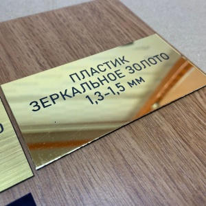 Шильдики из пластика - зеркальное золото
