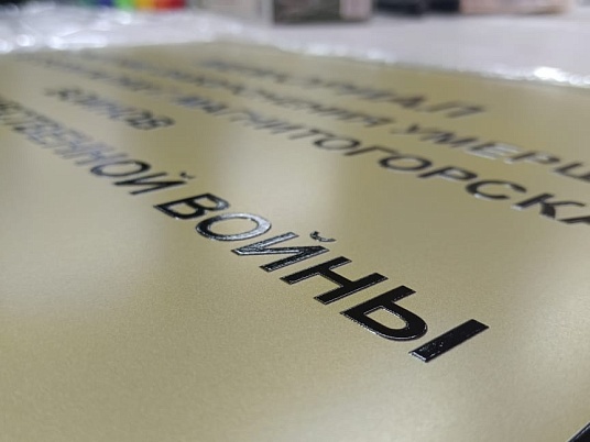 Антивандальная табличка металлическая