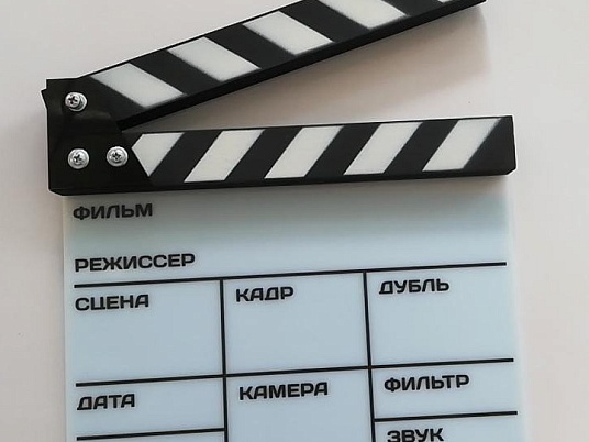 Хлопушка-нумератор, "камера, мотор, начали!"