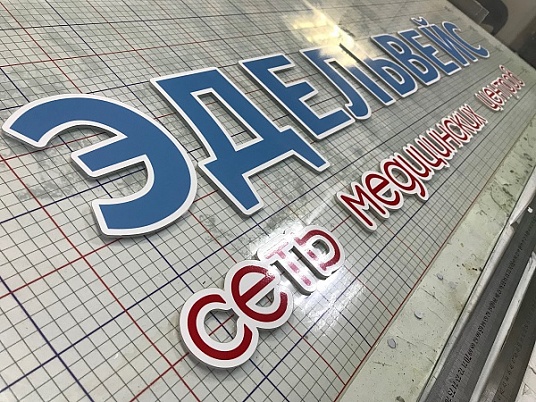 Изготовление букв из оргстекла с печатью