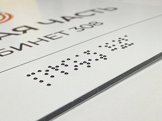 Таблички Брайля