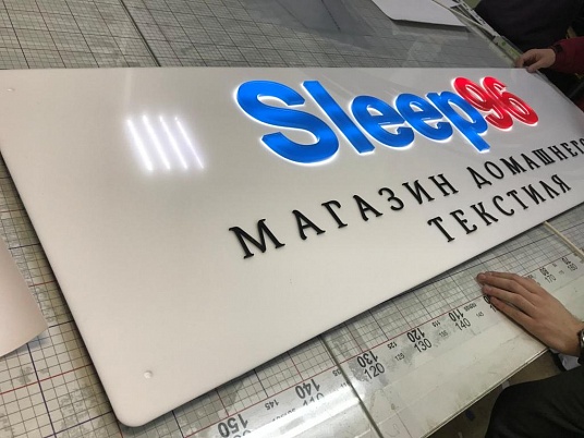 Вывеска для магазина Sleep 96