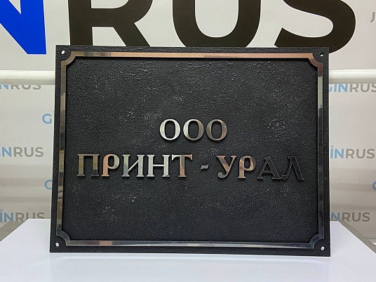 Фасадная объёмная табличка