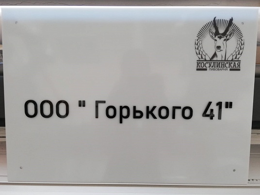 Интерьерная вывеска из молочного оргстекла