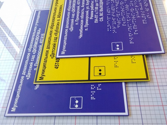 Таблички Брайля