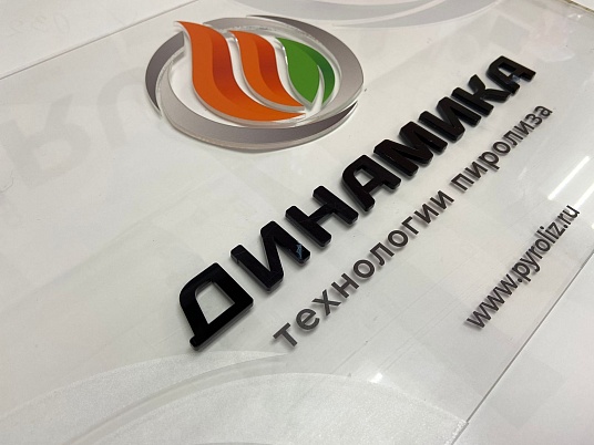 Табличка из оргстекла на дистанционных держателях