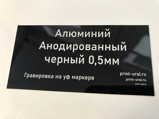  Шильдики из анодированного алюминия - черный