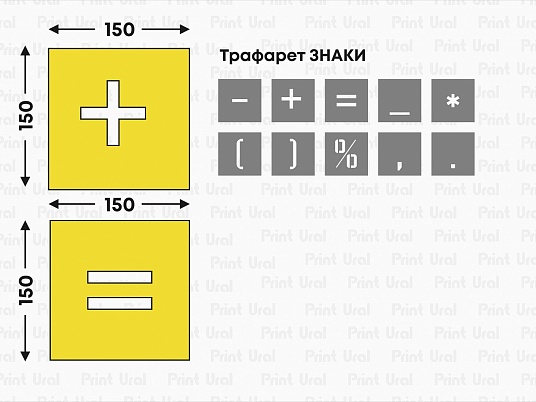 Трафарет ЗНАКИ