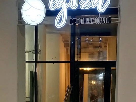 Наружная световая вывеска (Буквы объемные)