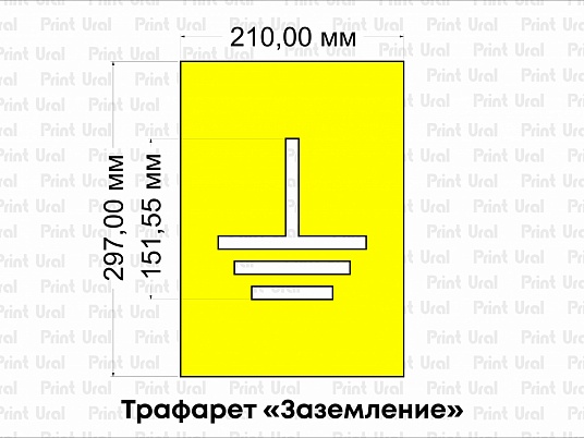 Трафарет «Заземление»